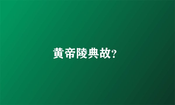 黄帝陵典故？