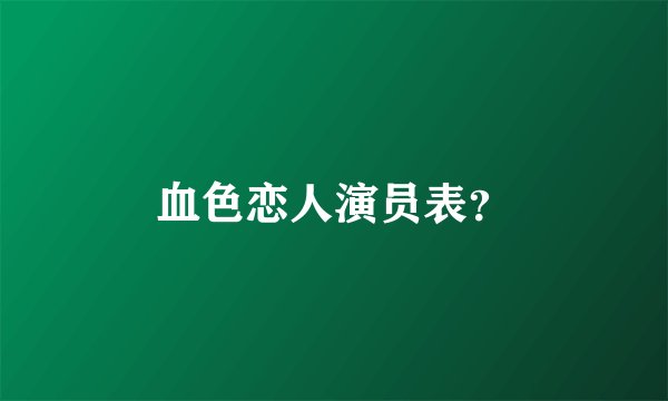 血色恋人演员表?