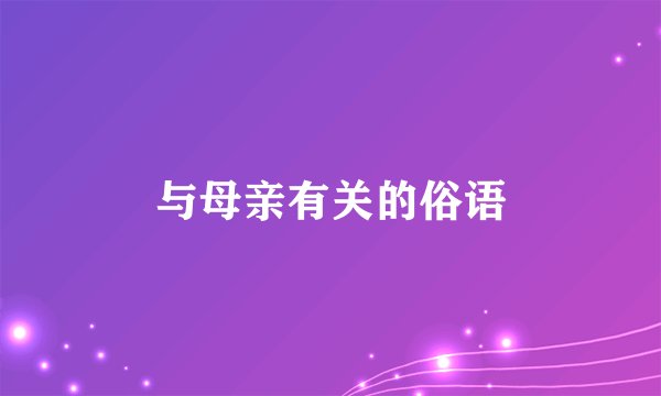 与母亲有关的俗语