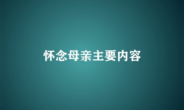怀念母亲主要内容