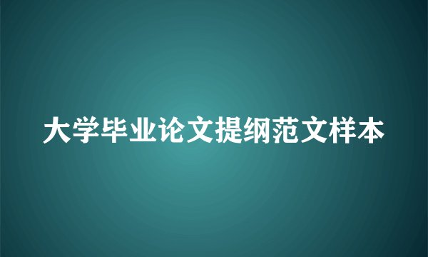 大学毕业论文提纲范文样本