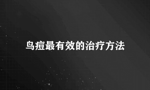 鸟痘最有效的治疗方法