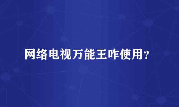 网络电视万能王咋使用?