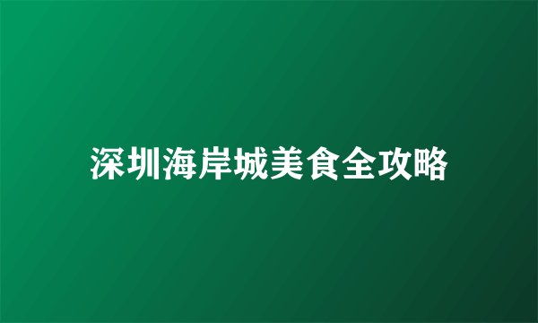 深圳海岸城美食全攻略