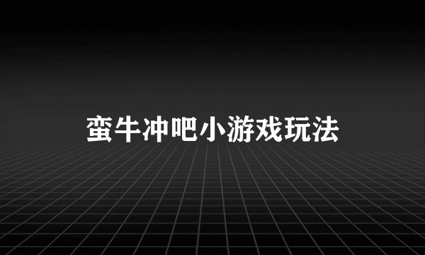 蛮牛冲吧小游戏玩法