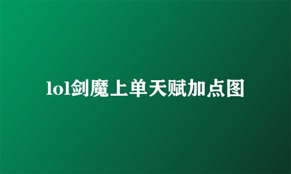 lol剑魔上单天赋加点图