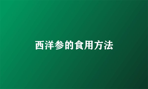 西洋参的食用方法