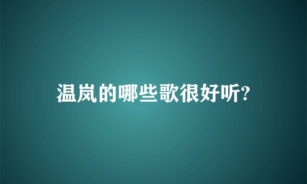 温岚的哪些歌很好听?