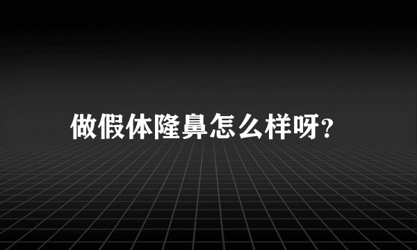 做假体隆鼻怎么样呀？