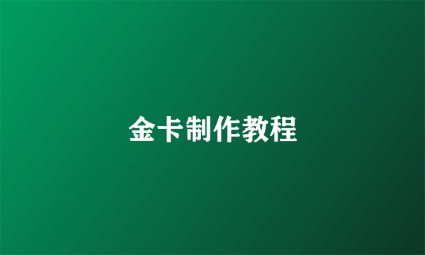 金卡制作教程