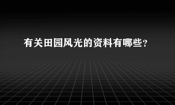 有关田园风光的资料有哪些？