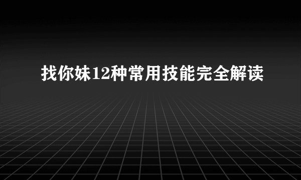 找你妹12种常用技能完全解读