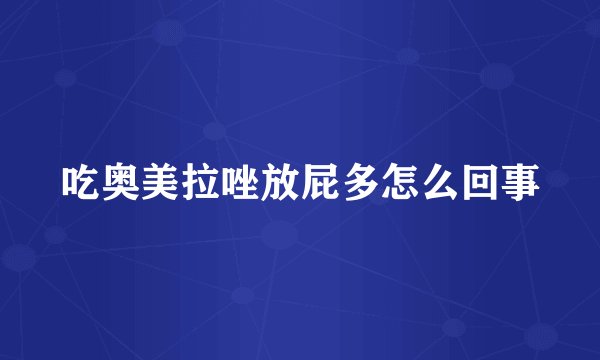 吃奥美拉唑放屁多怎么回事