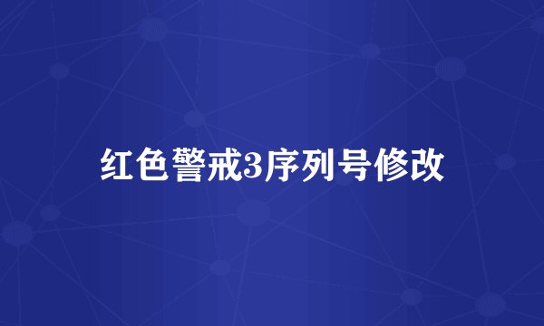 红色警戒3序列号修改