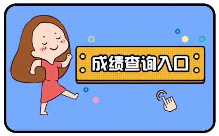 2022年一级注册建筑师成绩查询入口