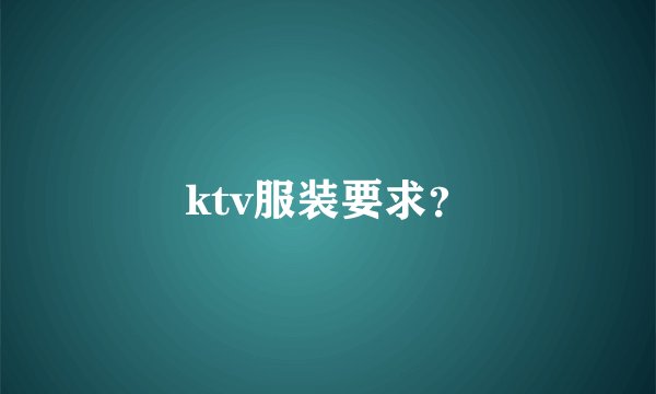 ktv服装要求?