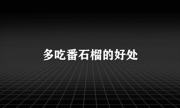 多吃番石榴的好处