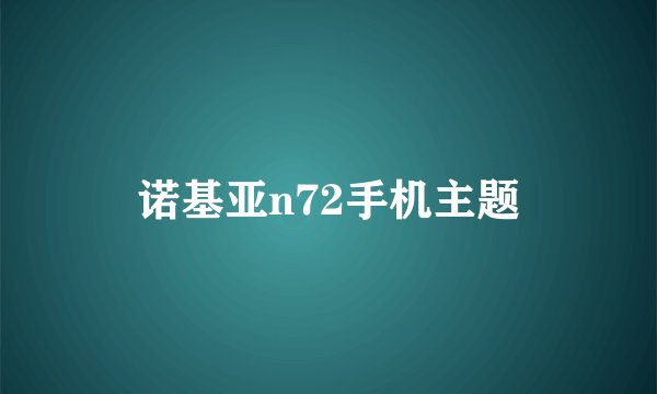 诺基亚n72手机主题