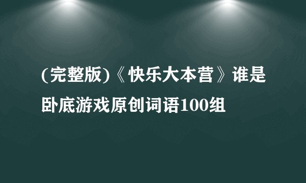 (完整版)《快乐大本营》谁是卧底游戏原创词语100组