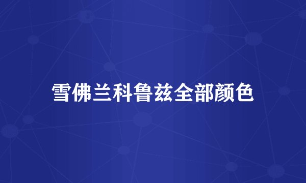 雪佛兰科鲁兹全部颜色