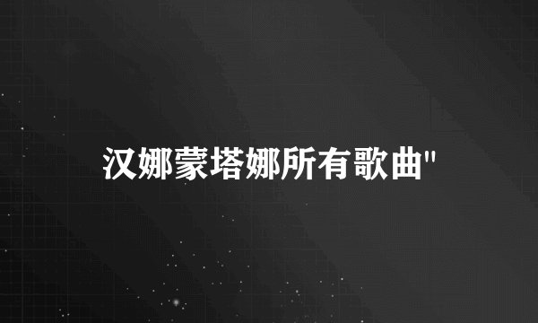 汉娜蒙塔娜所有歌曲