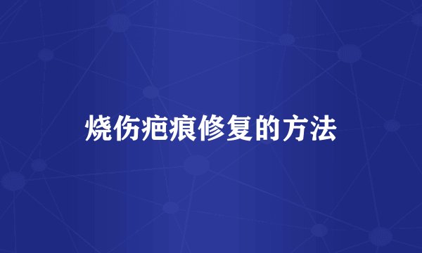 烧伤疤痕修复的方法
