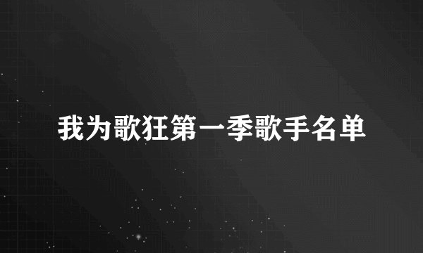 我为歌狂第一季歌手名单