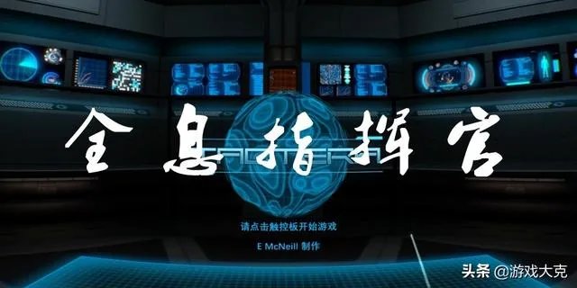 全息指挥官攻略？