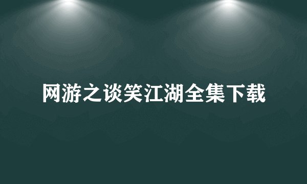 网游之谈笑江湖全集下载