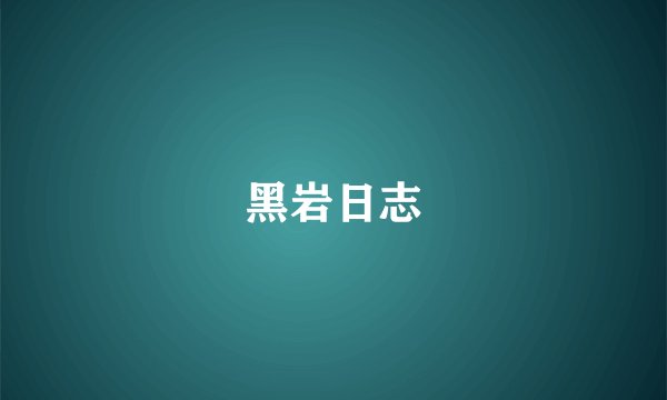 黑岩日志