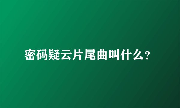 密码疑云片尾曲叫什么？