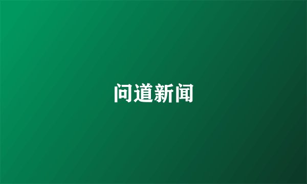 问道新闻