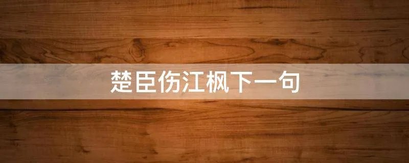 楚臣伤江枫下一句