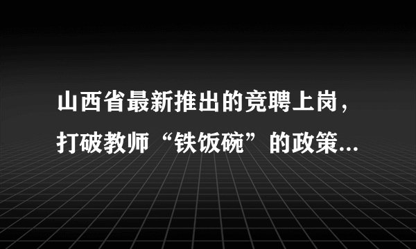 山西省最新推出的竞聘上岗,打破教师“铁饭碗”的政策你怎么看?