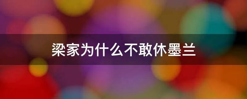 梁家为什么不敢休墨兰