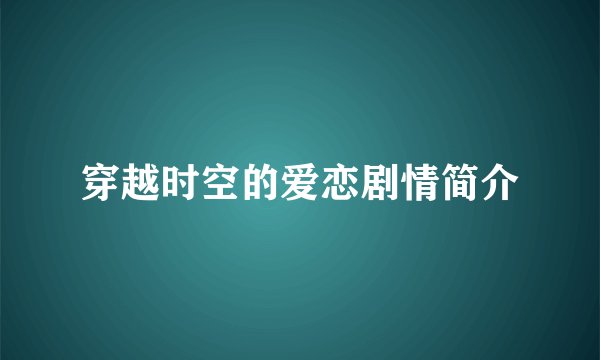 穿越时空的爱恋剧情简介