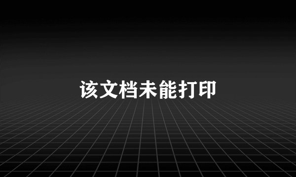 该文档未能打印