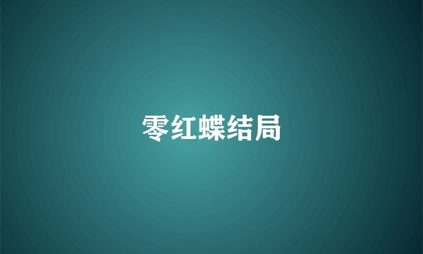 零红蝶结局