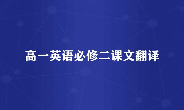 高一英语必修二课文翻译