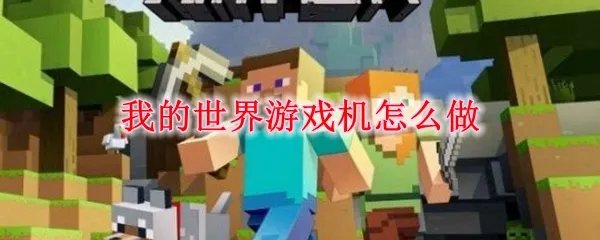 我的世界游戏机怎么做