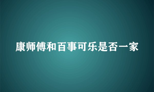 康师傅和百事可乐是否一家