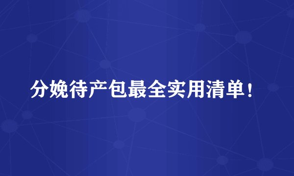 分娩待产包最全实用清单！