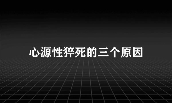 心源性猝死的三个原因
