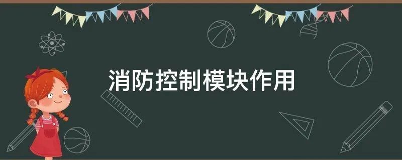 消防控制模块作用
