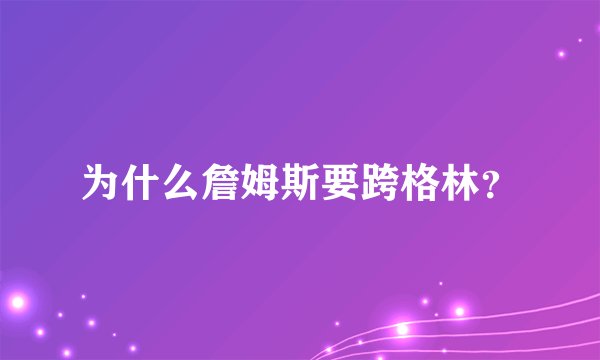为什么詹姆斯要跨格林?