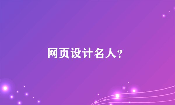 网页设计名人？