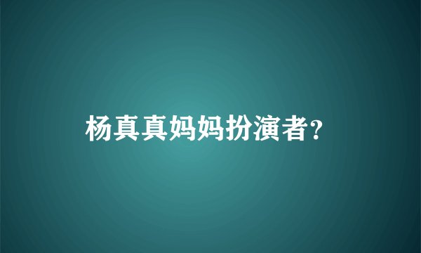 杨真真妈妈扮演者？