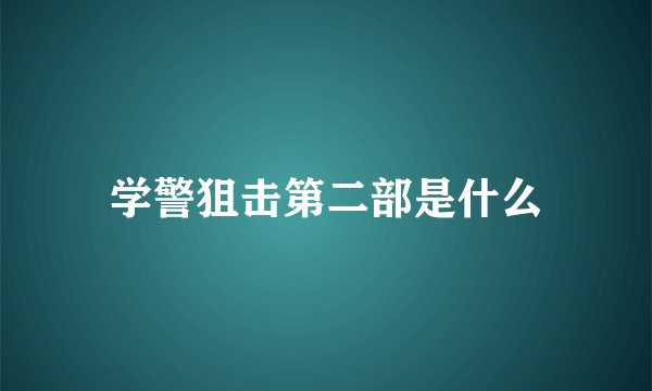 学警狙击第二部是什么