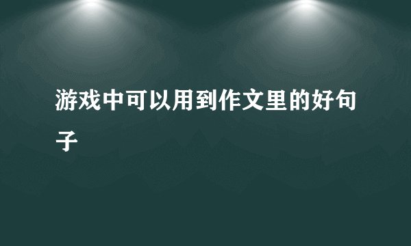游戏中可以用到作文里的好句子