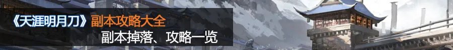 副本攻略大全 副本掉落及攻略一览